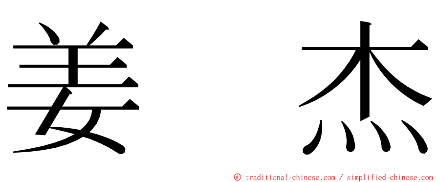 姜　杰 ming font